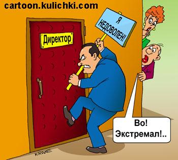 Накричать на директора